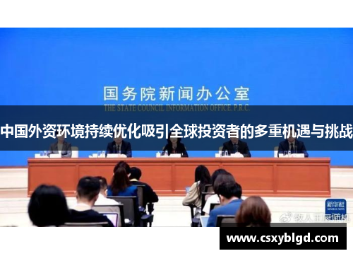 中国外资环境持续优化吸引全球投资者的多重机遇与挑战