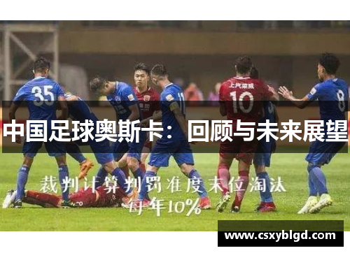 中国足球奥斯卡：回顾与未来展望