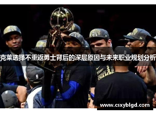 克莱选择不重返勇士背后的深层原因与未来职业规划分析