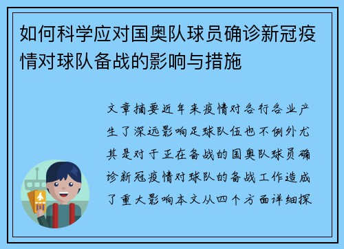如何科学应对国奥队球员确诊新冠疫情对球队备战的影响与措施