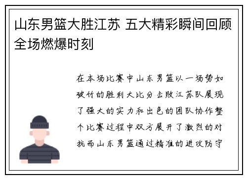 山东男篮大胜江苏 五大精彩瞬间回顾全场燃爆时刻