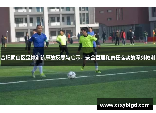 合肥蜀山区足球训练事故反思与启示：安全管理和责任落实的深刻教训