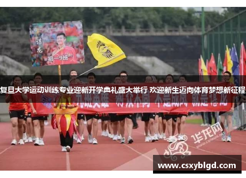 复旦大学运动训练专业迎新开学典礼盛大举行 欢迎新生迈向体育梦想新征程