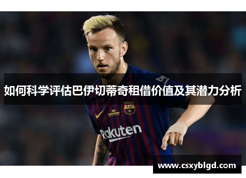 如何科学评估巴伊切蒂奇租借价值及其潜力分析