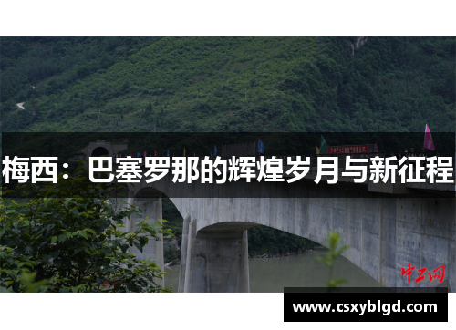 梅西：巴塞罗那的辉煌岁月与新征程