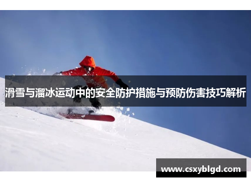 滑雪与溜冰运动中的安全防护措施与预防伤害技巧解析