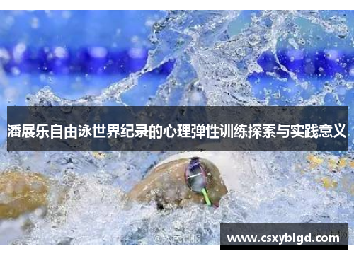 潘展乐自由泳世界纪录的心理弹性训练探索与实践意义
