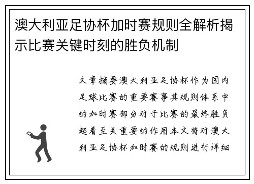 澳大利亚足协杯加时赛规则全解析揭示比赛关键时刻的胜负机制