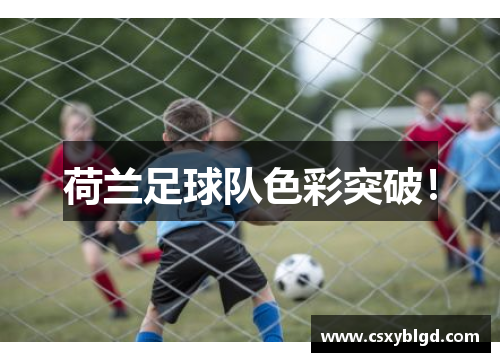 荷兰足球队色彩突破！