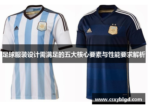 足球服装设计需满足的五大核心要素与性能要求解析