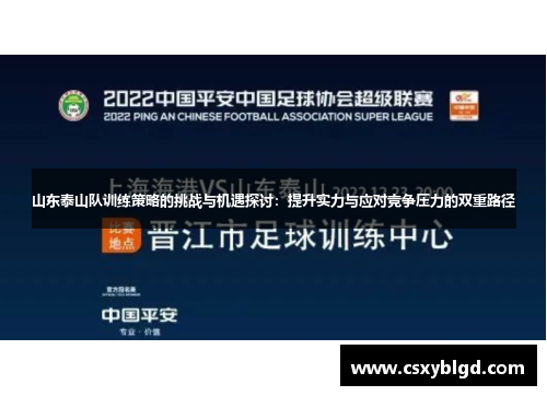 山东泰山队训练策略的挑战与机遇探讨：提升实力与应对竞争压力的双重路径